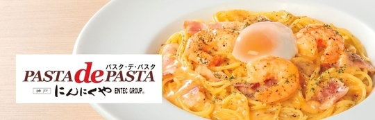 パスタ・デ・パスタ - エンテックグループ【神戸にんにくや】